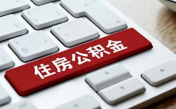 随州公积金可以提取出来花吗（公积金可以提现花吗）
